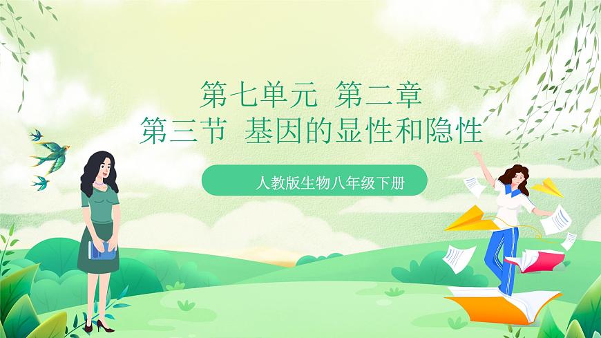 人教版生物八下7.2.3《 基因的顯性和隱性》 課件 第1頁
