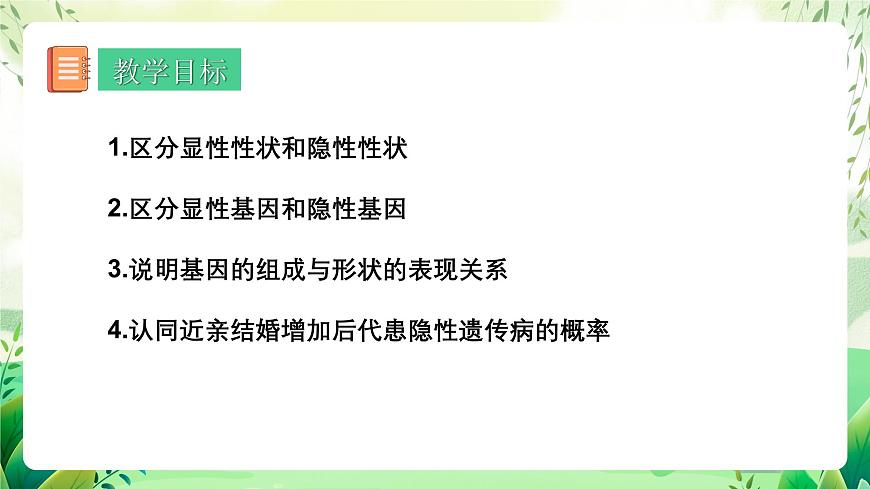 人教版生物八下7.2.3《 基因的顯性和隱性》 課件 第2頁