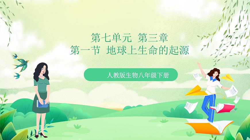 人教版生物 八下冊 7.3.1 《地球上生命的起源》 課件第1頁