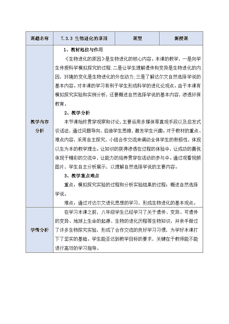人教版生物 八下7.3.3《 生物进化的原因 》教案第1页
