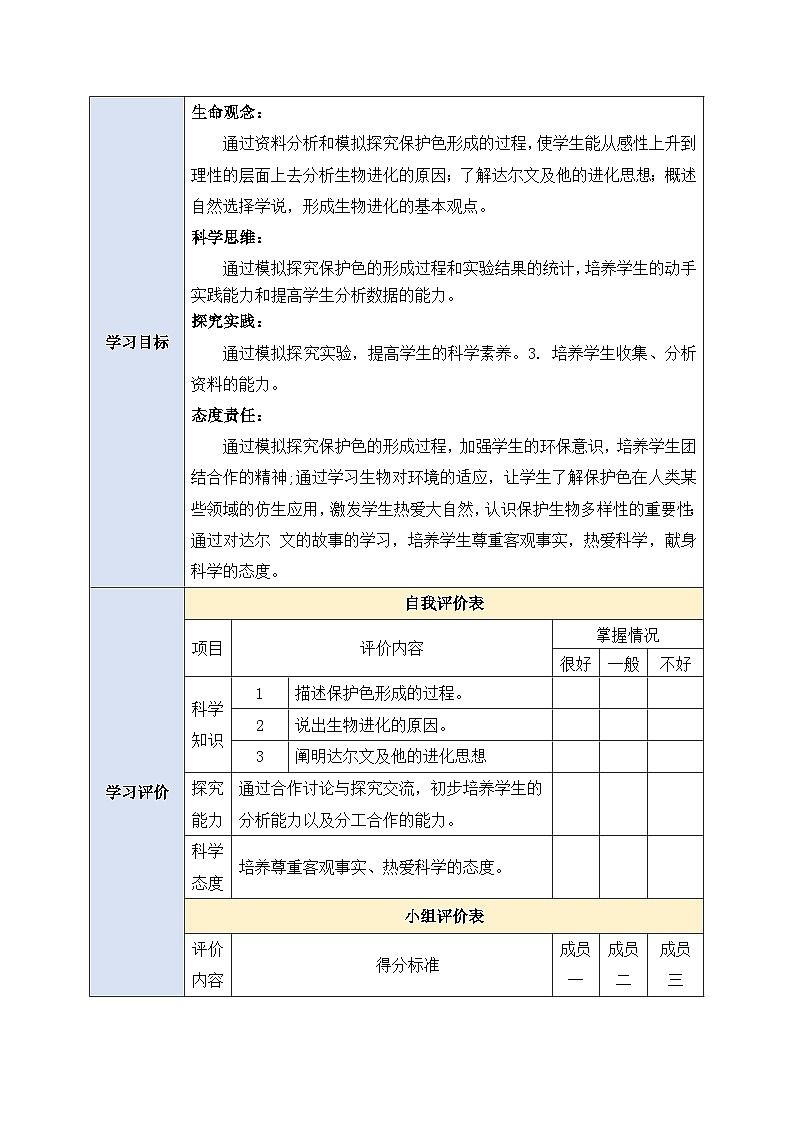 人教版生物 八下7.3.3《 生物进化的原因 》教案第2页