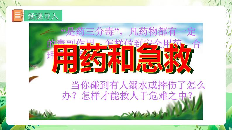 人教版生物八下8.2 《用药和急救》 课件+ 教案03