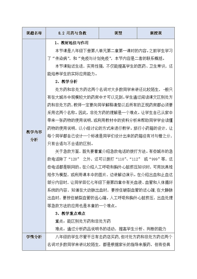 人教版生物八下8.2 《用药和急救》 课件+ 教案01