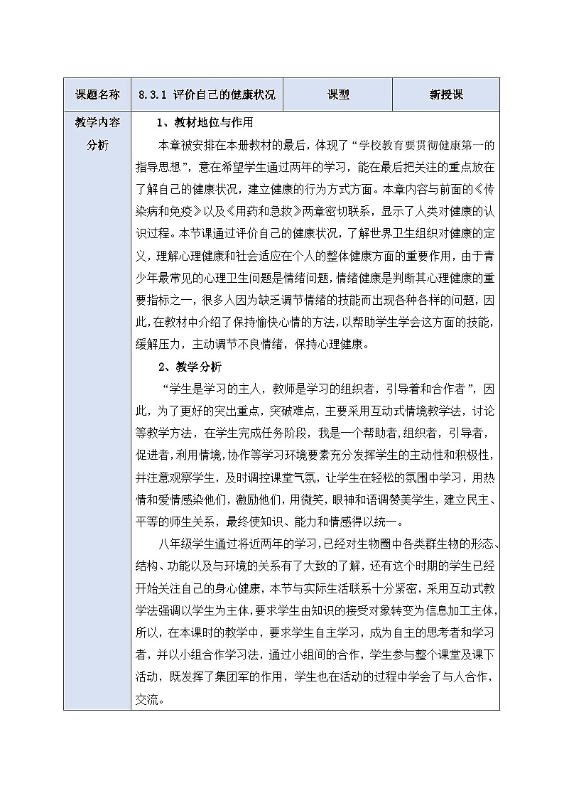 人教版生物八下册 8.3.1 《评价自己的健康状况 》 教案第1页