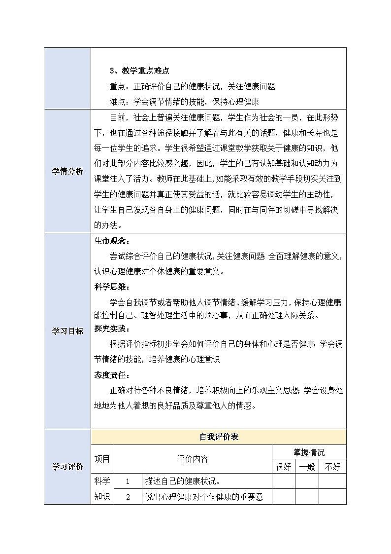 人教版生物八下册 8.3.1 《评价自己的健康状况 》 教案第2页