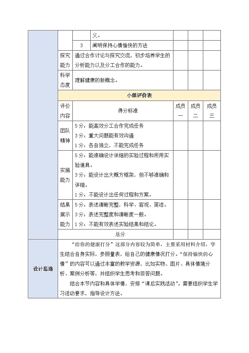 人教版生物八下册 8.3.1 《评价自己的健康状况 》 教案第3页