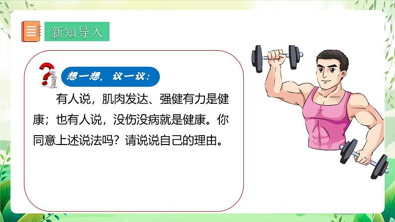 人教版生物八下册 8.3.1 《评价自己的健康状况 》课件第3页