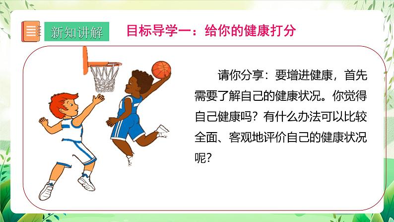 人教版生物八下册 8.3.1 《评价自己的健康状况 》课件第4页
