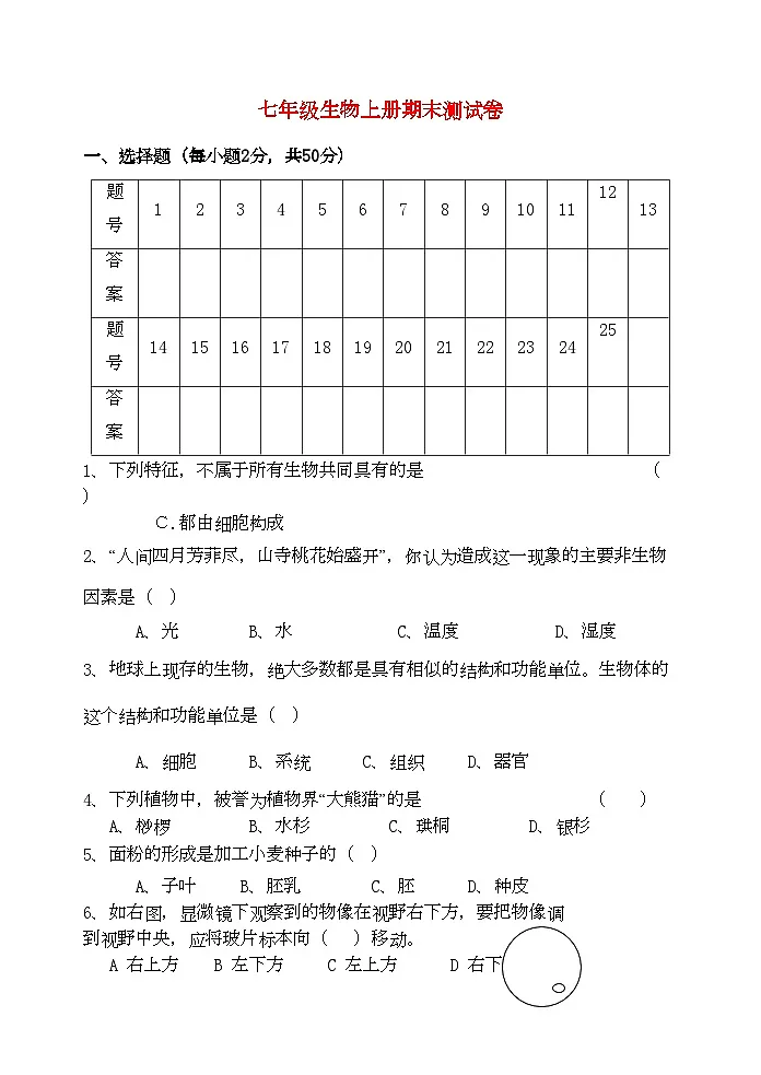 2022年七级生物上学期期末测试卷北师大版第1页