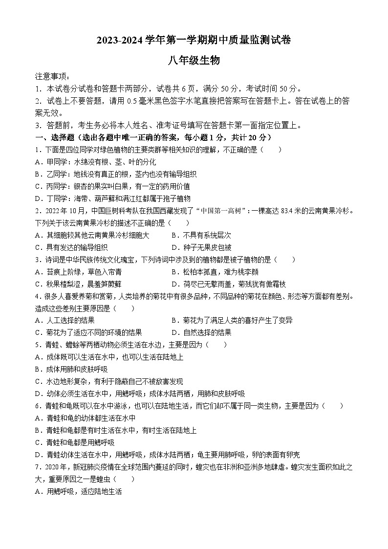 河南省洛阳市瀍河回族区2023-2024学年八年级上学期期中生物学试题第1页