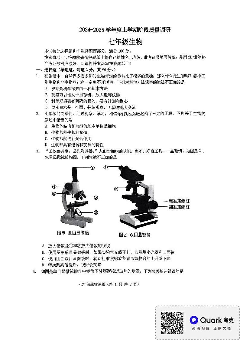 山东省临沂市平邑县2024-2025学年七年级上学期11月期中生物试题01