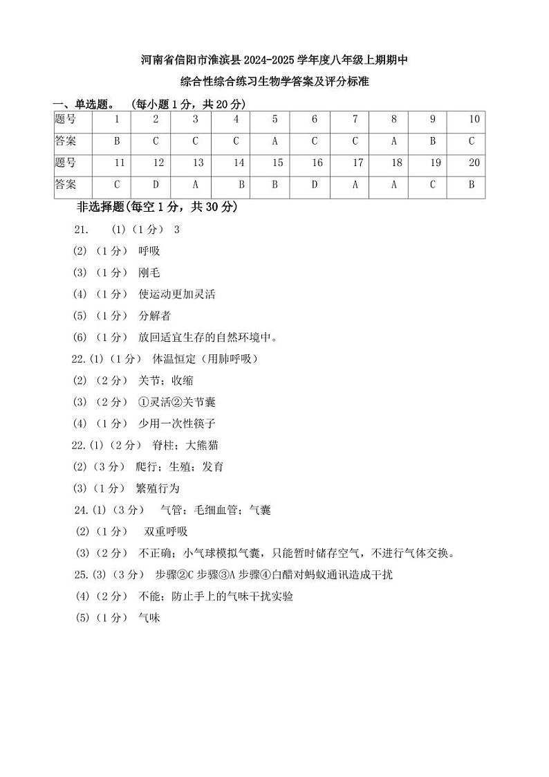 河南省信阳市2024-2025学年八年级上学期11月期中生物试题答案第1页