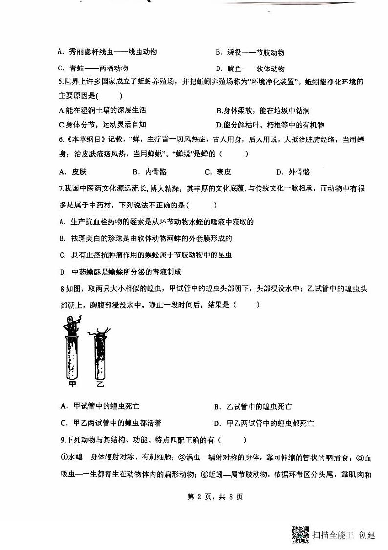 重庆市巴南区实验中学教育联盟2024-2025学年八年级上学期10月月考生物试题第2页