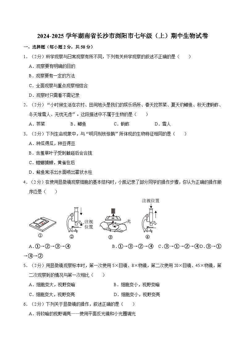 湖南省长沙市浏阳市2024-2025学年七年级上学期期中生物试卷第1页