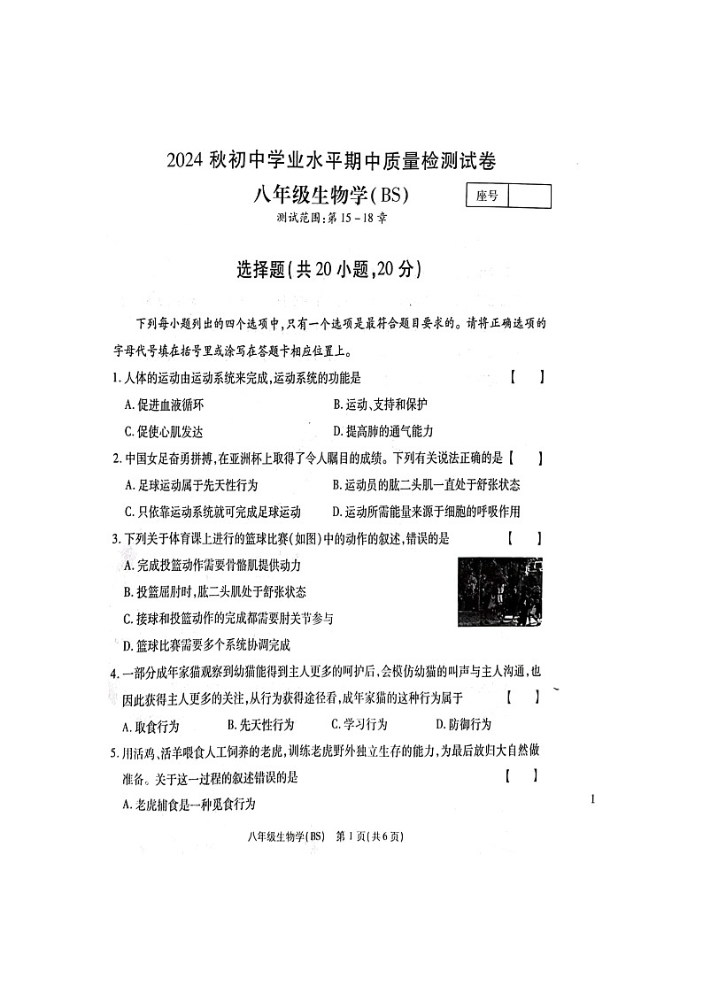 生物八年级上学期期中质量检测第1页