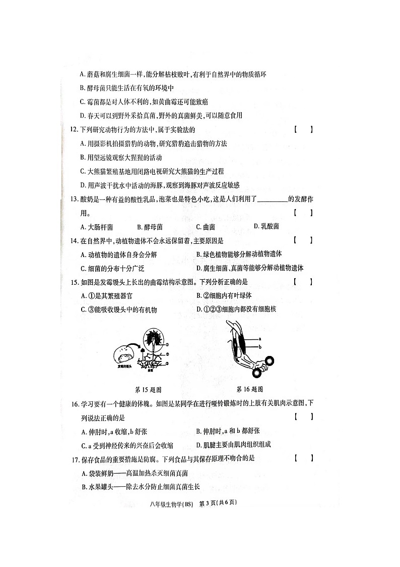 生物八年级上学期期中质量检测第3页