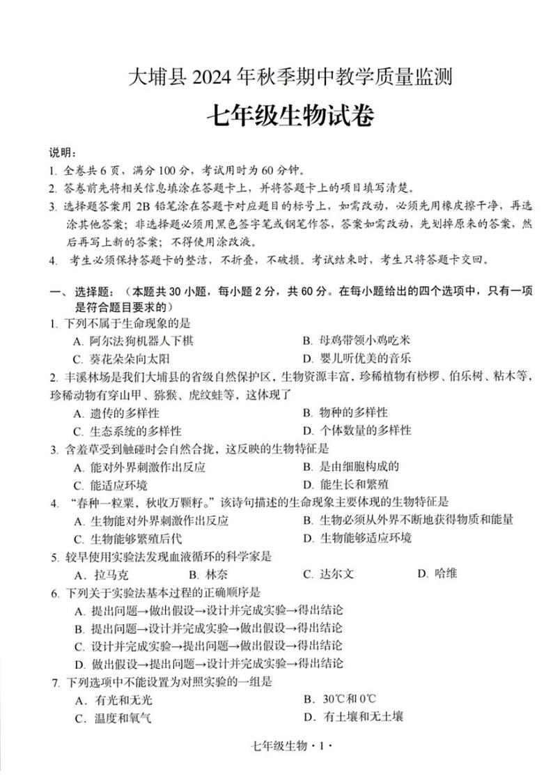 广东省梅州市大埔县2024-2025学年七年级上学期11月期中生物试题第1页