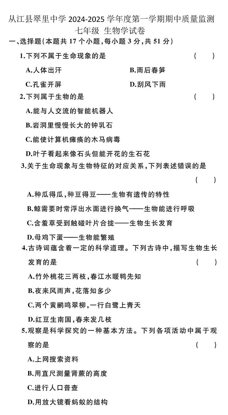 贵州省黔东南州从江县翠里中学2024-2025学年度七年级上学期期中质量监测生物学试卷第1页