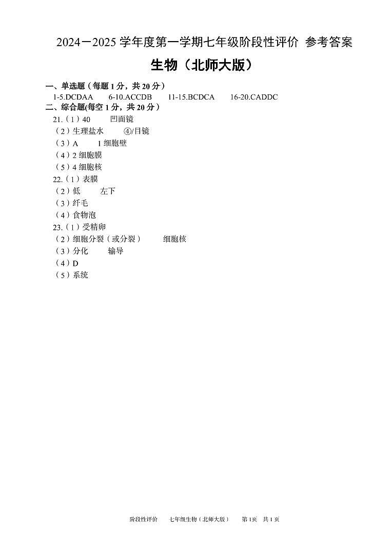 七年级生物北师大 阶段评价 参考答案第1页