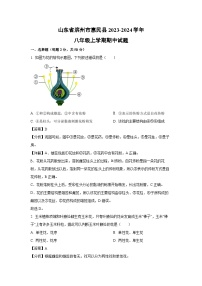 2023-2024学年山东省滨州市惠民县八年级(上)期中生物试卷(解析版)