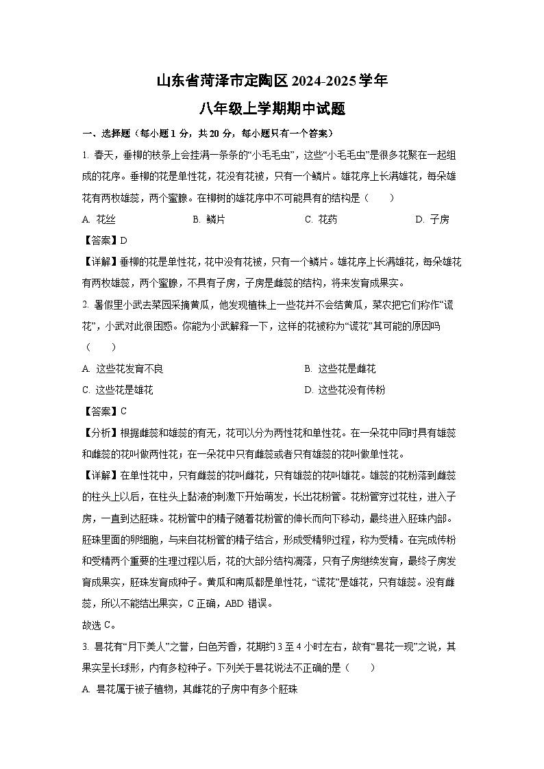 2024-2025学年山东省菏泽市定陶区八年级(上)期中生物试卷(解析版)第1页