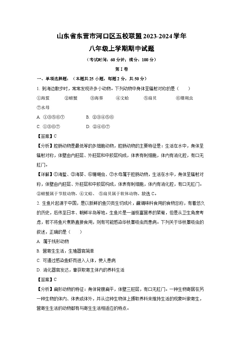 2023-2024学年山东省东营市河口区五校联盟八年级(上)期中生物试卷(解析版)第1页