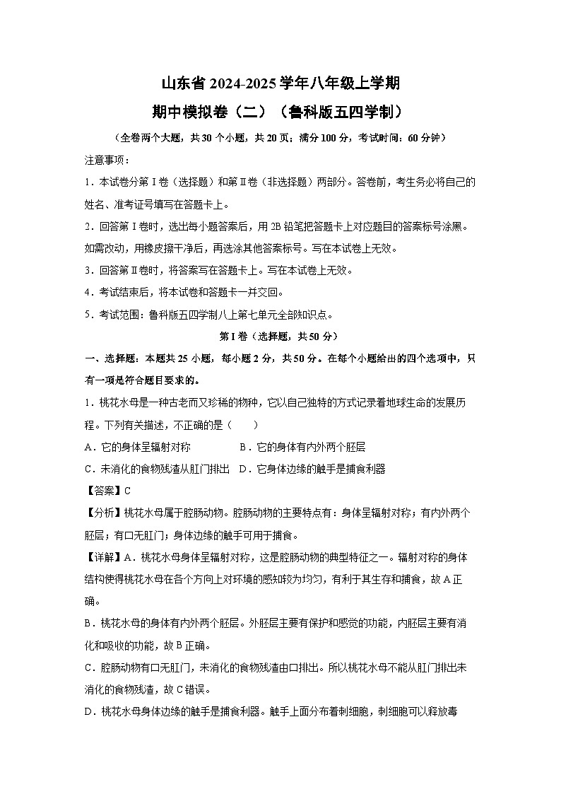 2024-2025学年山东省八年级(上)期中模拟卷(二)(鲁科版五四学制)生物试卷(解析版)第1页