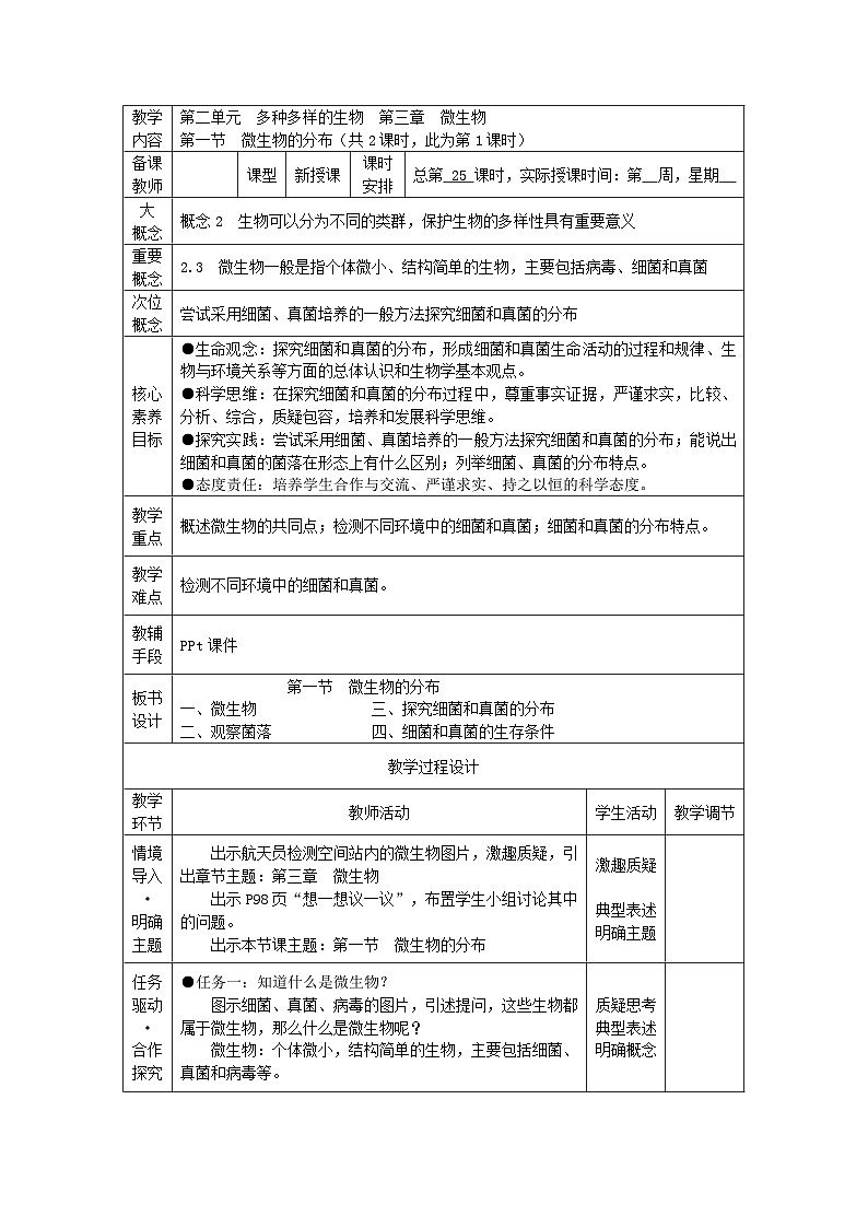2.3.1 微生物的分布(教学设计)第1页