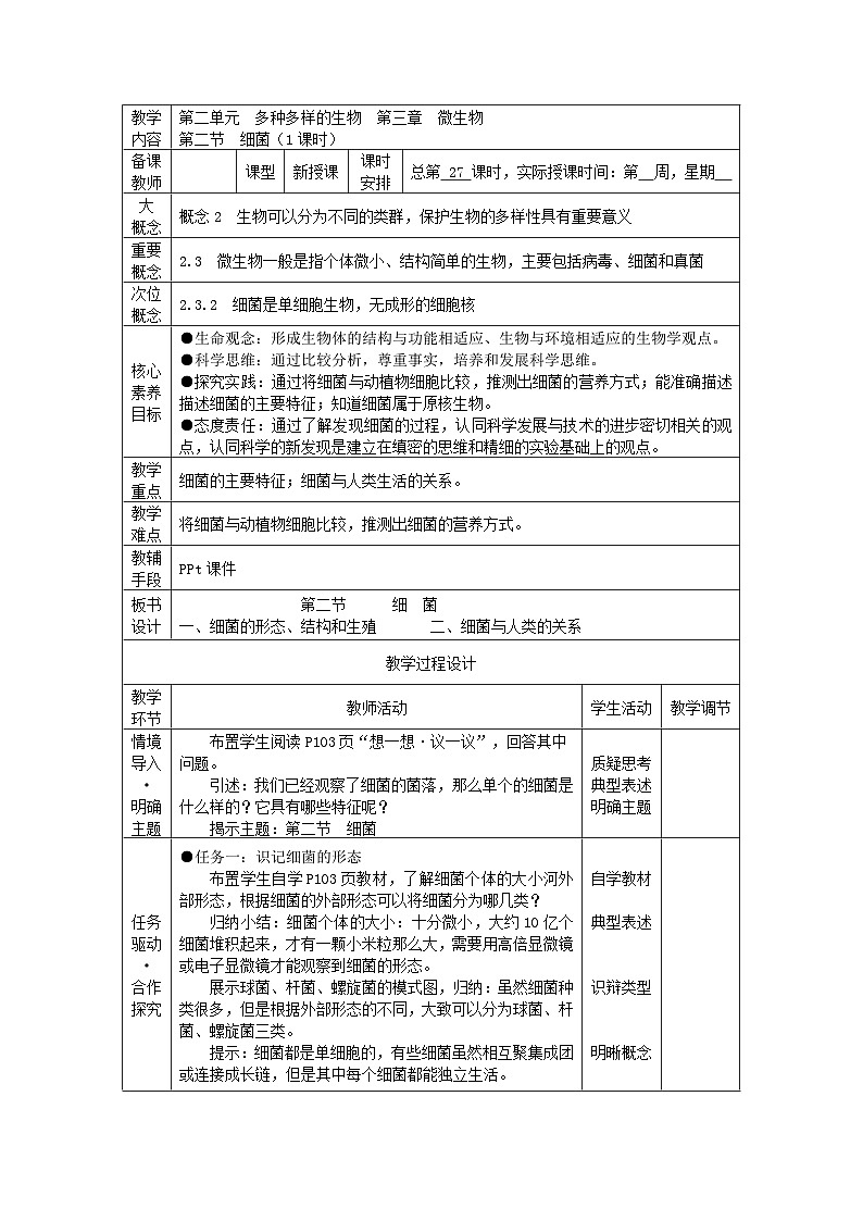 2.3.2 细菌(教学设计)第1页