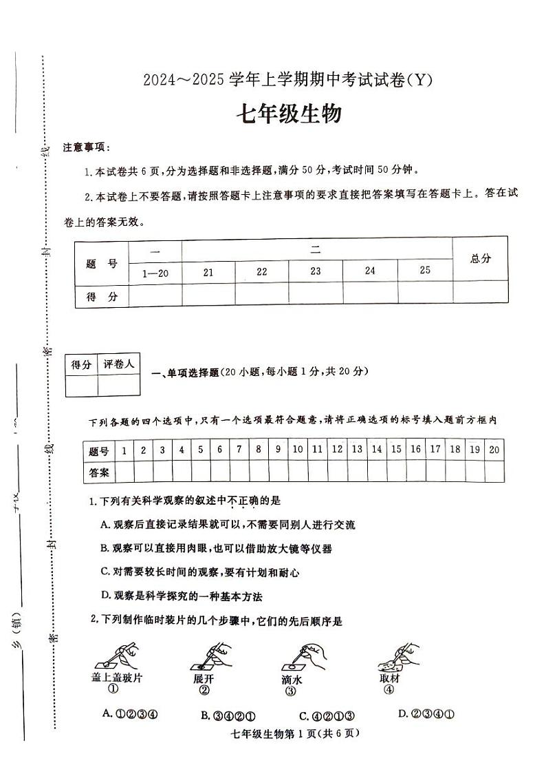 河南省漯河市舞阳县2024-2025学年七年级上学期期中考试生物试卷01