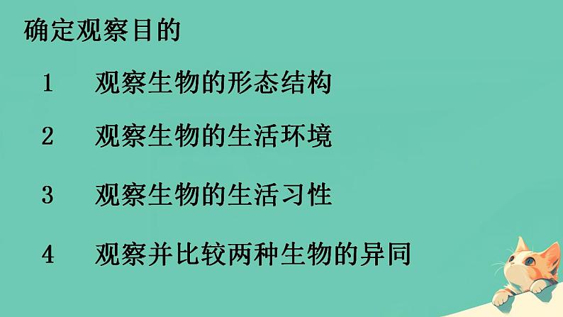 初中 生物 人教版(2024) 七年级上册 第一单元 第一章第一节 观察周边环境中的生物 课件第7页