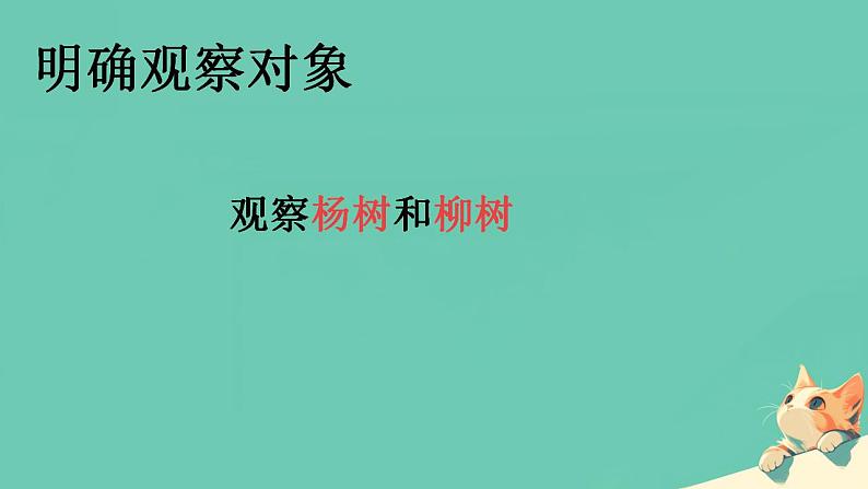初中 生物 人教版(2024) 七年级上册 第一单元 第一章第一节 观察周边环境中的生物 课件第8页