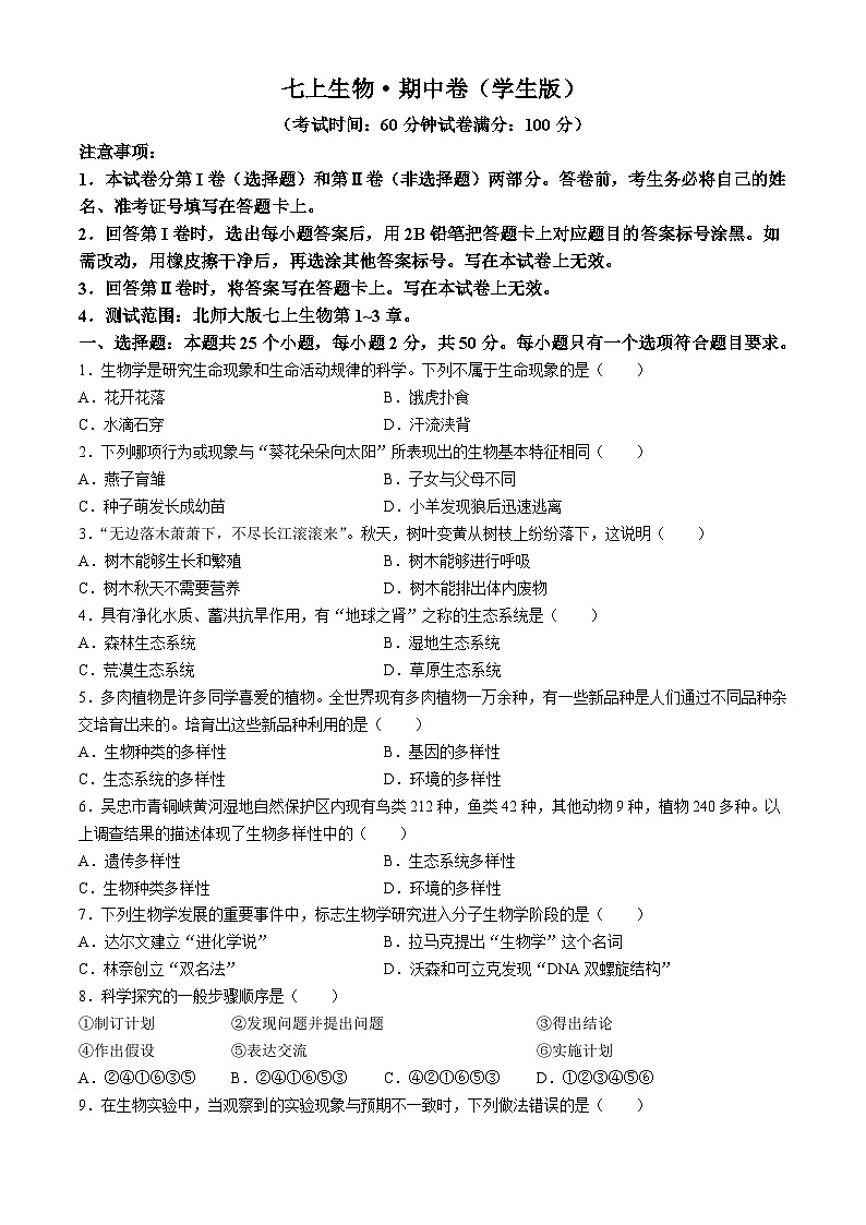安徽省宿州市第十一中学2024-2025学年七年级上学期期中生物学试题第1页