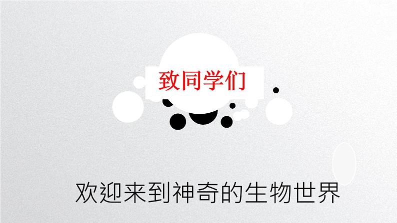 初中 生物 人教版(2024) 七年级上册 第一单元 第一章第一节 观察周边环境中的生物 课件第1页