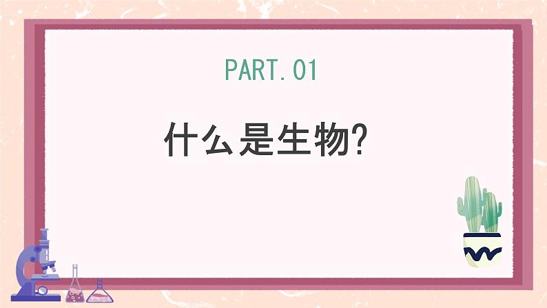 初中 生物 人教版(2024) 七年级上册 第一单元 第一章第一节 观察周边环境中的生物 课件第2页