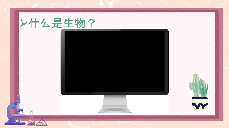 初中 生物 人教版(2024) 七年级上册 第一单元 第一章第一节 观察周边环境中的生物 课件第3页