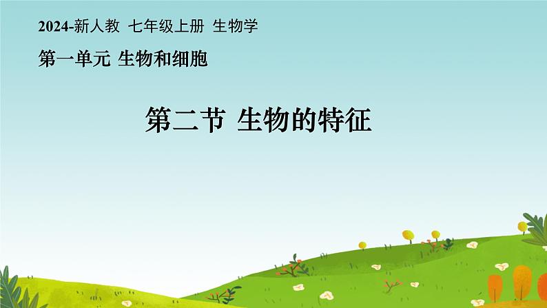初中 生物 人教版(2024) 七年级上册 第一单元 第一章 第二节 生物的特征 课件第1页