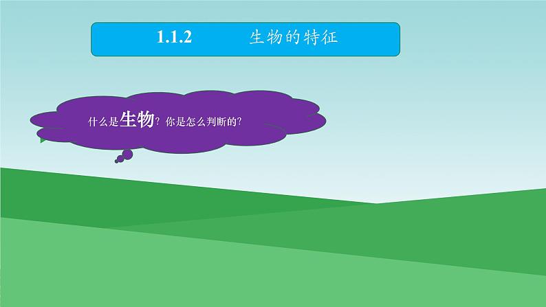 初中 生物 人教版(2024) 七年级上册 第一单元 第一章 第二节 生物的特征 课件第5页