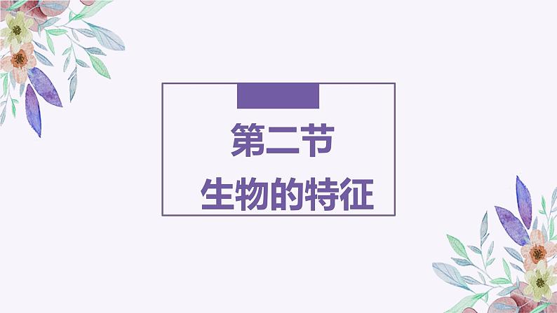初中 生物 人教版(2024) 七年级上册 第一单元 第一章 第二节 生物的特征 课件第1页