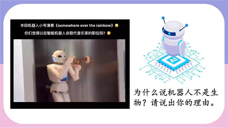 初中 生物 人教版(2024) 七年级上册 第一单元 第一章 第二节 生物的特征 课件01