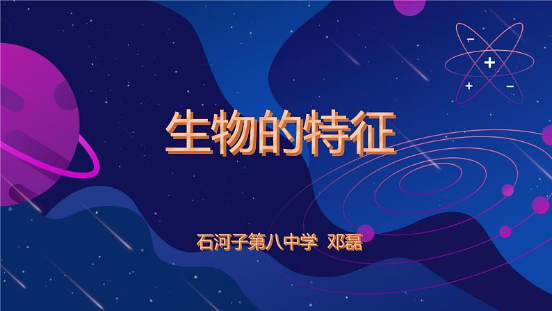 初中 生物 人教版(2024) 七年级上册 第一单元 第一章 第二节 生物的特征 课件第3页