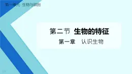 初中  生物  人教版（2024）  七年级上册  第一单元   第一章 第二节 生物的特征 课件