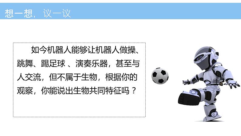 初中 生物 人教版(2024) 七年级上册 第一单元 第一章 第二节 生物的特征 课件第3页