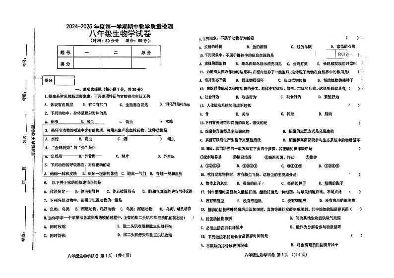 陕西省咸阳市永寿县甘井中学2024-2025学年八年级上学期期中质量检测生物学试题第1页