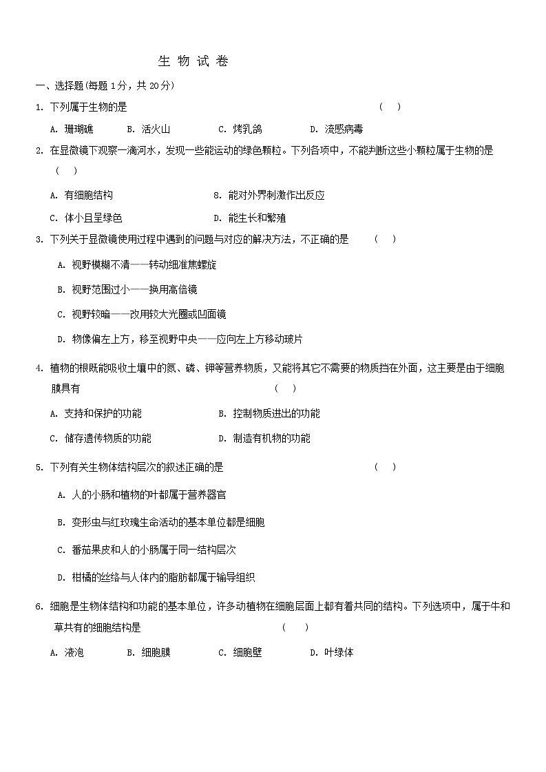 吉林省长春市第一〇八学校2024-2025学年七年级上学期期中生物试题第1页