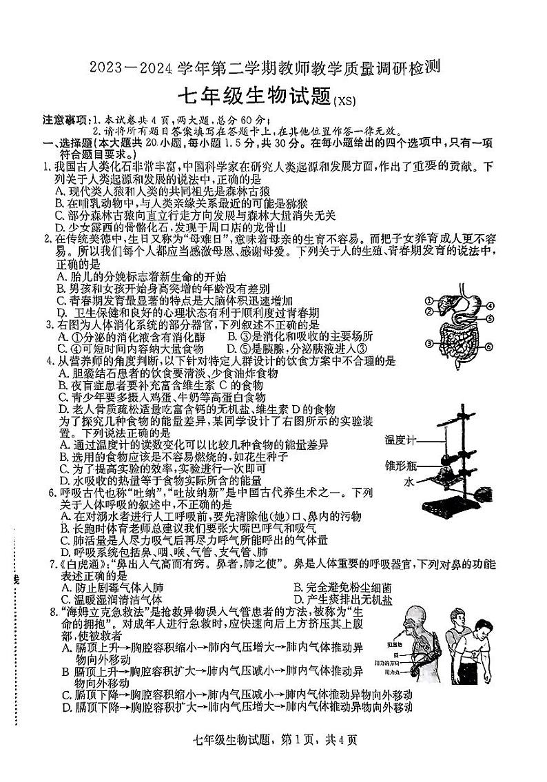 河北省保定市徐水区2023-2024学年七年级下学期期末考试生物试题第1页