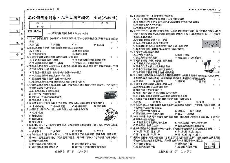 吉林省吉林市第五中学2024-2025学年八年级上学期期中考试生物试卷第1页