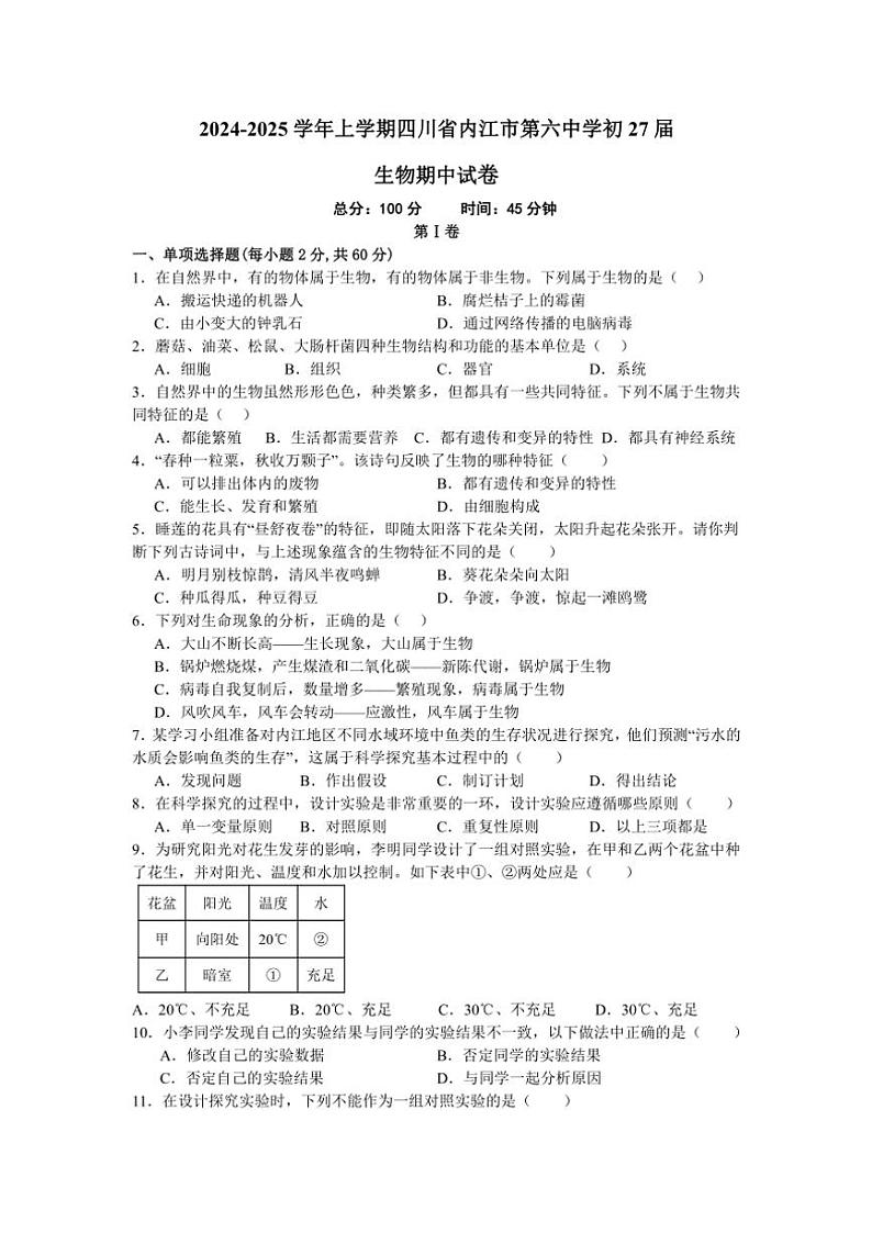 2024~2025学年四川省内江市第六中学七年级(上)期中生物试卷(pdf版+含答案)01