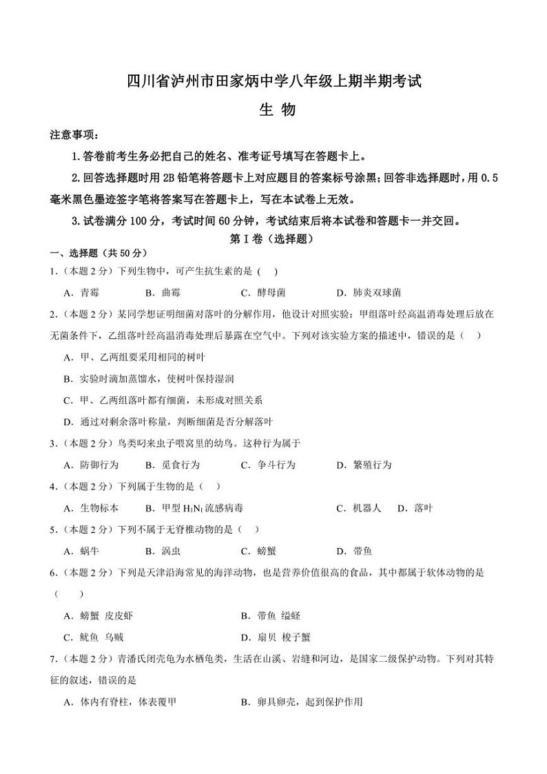 2024~2025学年四川省泸州市田家炳中学八年级(上)期中生物试卷(含答案)第1页