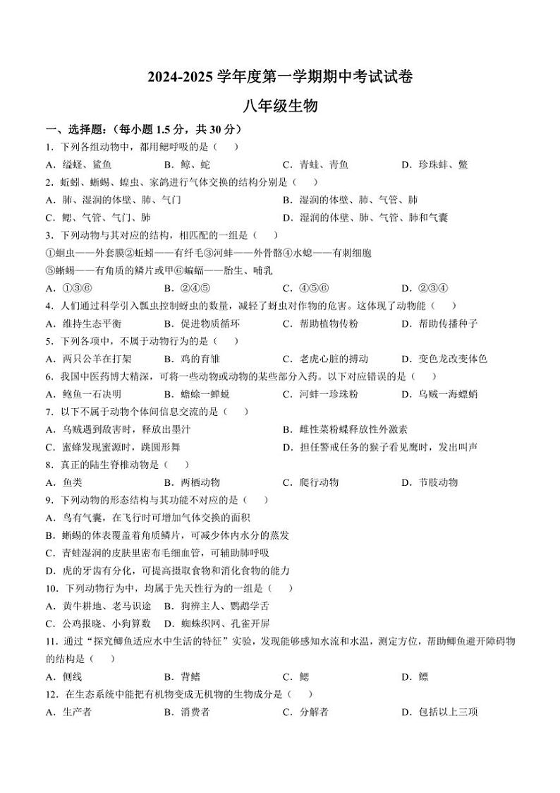 2024~2025学年甘肃省武威市凉州区八年级(上)期中生物试卷(含答案)第1页